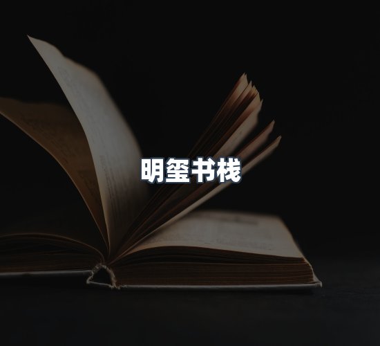 关于明玺书栈